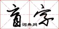 朱錫榮盲字草書怎么寫