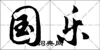 胡問遂國樂行書怎么寫