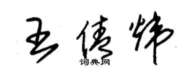 朱錫榮王倩煒草書個性簽名怎么寫