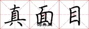 荊霄鵬真面目楷書怎么寫