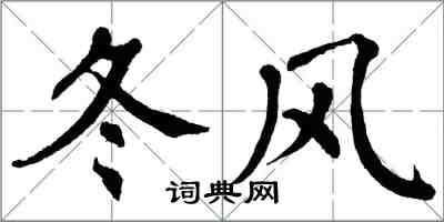 翁闓運冬風楷書怎么寫