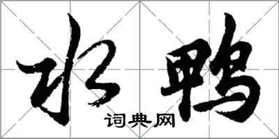 胡問遂水鴨行書怎么寫