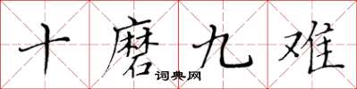 黃華生十磨九難楷書怎么寫
