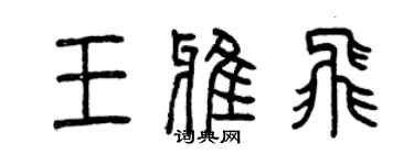 曾慶福王雅飛篆書個性簽名怎么寫