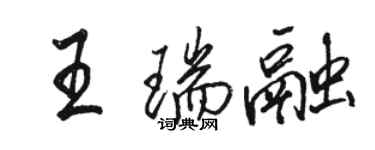 駱恆光王瑞融行書個性簽名怎么寫