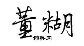 曾慶福董糊行書個性簽名怎么寫