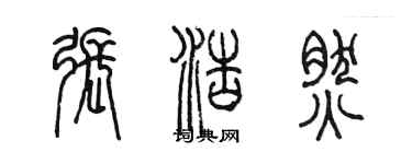 陳墨張浩然篆書個性簽名怎么寫