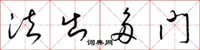 梁錦英法出多門草書怎么寫