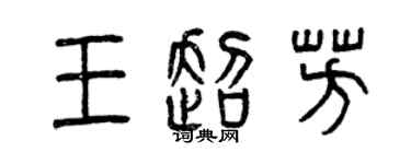 曾慶福王超芳篆書個性簽名怎么寫