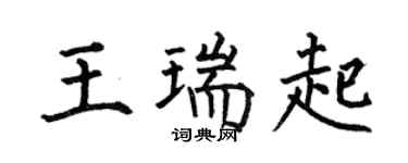 何伯昌王瑞起楷書個性簽名怎么寫