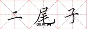 田英章二尾子楷書怎么寫