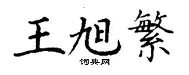 丁謙王旭繁楷書個性簽名怎么寫