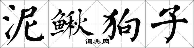 翁闓運泥鰍狗子楷書怎么寫