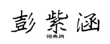 袁強彭紫涵楷書個性簽名怎么寫