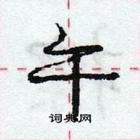 龐中華寫的硬筆行書午