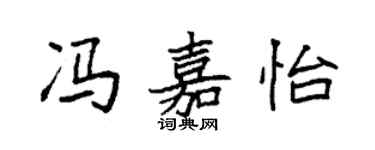 袁強馮嘉怡楷書個性簽名怎么寫