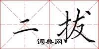 田英章二拔楷書怎么寫