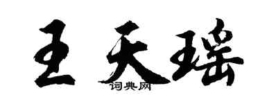 胡問遂王天瑤行書個性簽名怎么寫