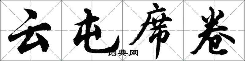 胡問遂雲屯席捲行書怎么寫