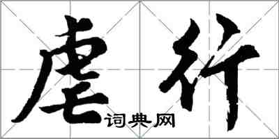 胡問遂虐行行書怎么寫