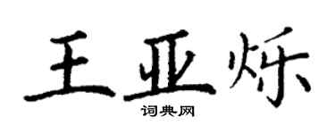 丁謙王亞爍楷書個性簽名怎么寫
