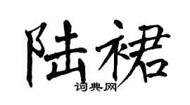 翁闓運陸裙楷書個性簽名怎么寫