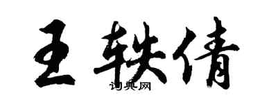 胡問遂王軼倩行書個性簽名怎么寫