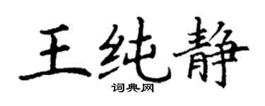 丁謙王純靜楷書個性簽名怎么寫