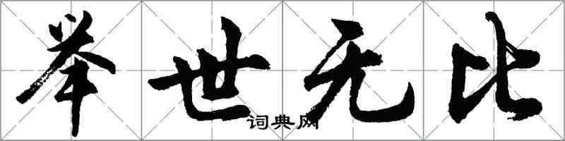 胡問遂舉世無比行書怎么寫