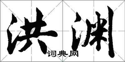 胡問遂洪淵行書怎么寫