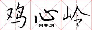 雞心嶺怎么寫好看