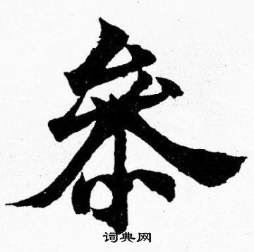 徧草書書法_徧字書法_草書字典