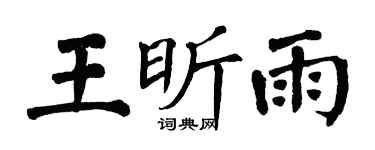 翁闓運王昕雨楷書個性簽名怎么寫
