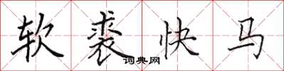 田英章軟裘快馬楷書怎么寫