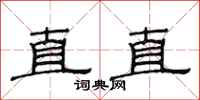 范連陞直直隸書怎么寫