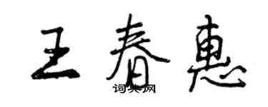 曾慶福王春惠行書個性簽名怎么寫