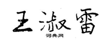 曾慶福王淑雷行書個性簽名怎么寫