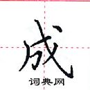 田英章寫的硬筆楷書成