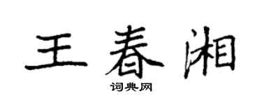 袁強王春湘楷書個性簽名怎么寫