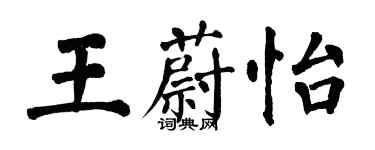 翁闓運王蔚怡楷書個性簽名怎么寫