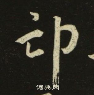 池大雅千字文中邙的寫法