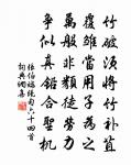 重言蒙蹠實，佩服敢書紳 詩詞名句