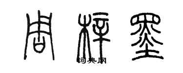 陳墨周梓墨篆書個性簽名怎么寫