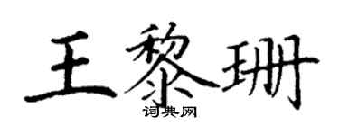 丁謙王黎珊楷書個性簽名怎么寫