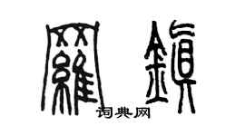 陳墨羅鎮篆書個性簽名怎么寫