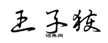 曾慶福王子獲草書個性簽名怎么寫