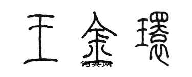 陳墨王金環篆書個性簽名怎么寫