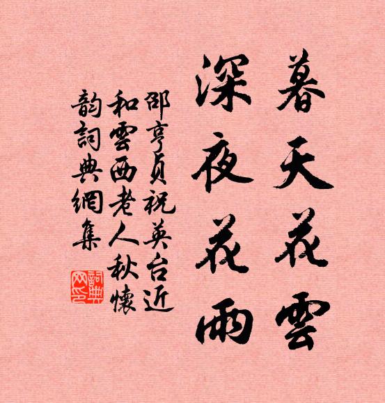 待與伊、移根換葉,試又何妨 詩詞名句
