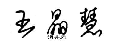 朱錫榮王晶慧草書個性簽名怎么寫