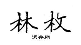 袁強林枚楷書個性簽名怎么寫